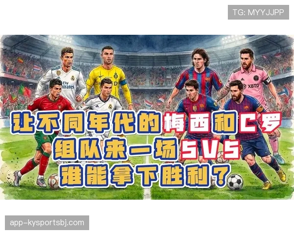 C罗与梅西金球奖之争：核心竞争力差异与竞争格局演变