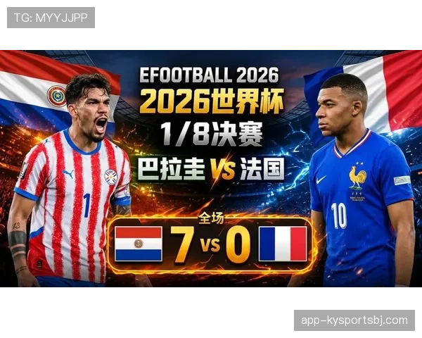 法国1-0巴拉圭：晋级2026世界杯八强
